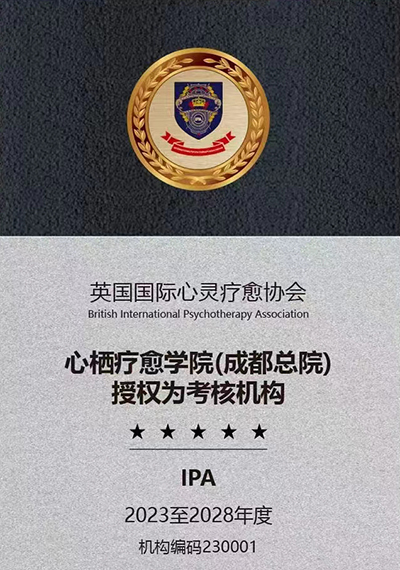 养心栖疗愈学院(成都总院)