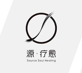 源疗愈
