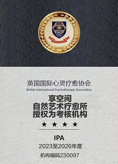 享空间自然艺术疗愈所