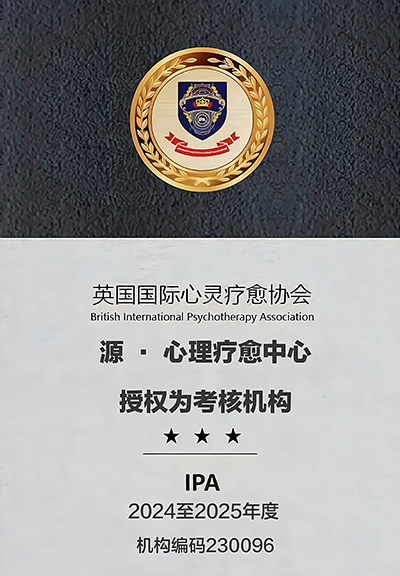 源心理疗愈中心