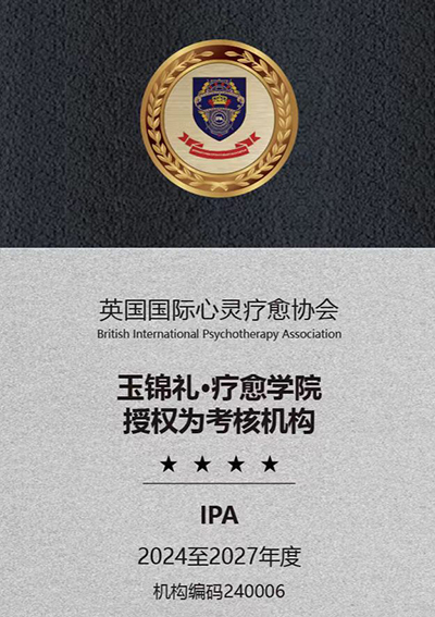 玉锦礼·疗愈学院